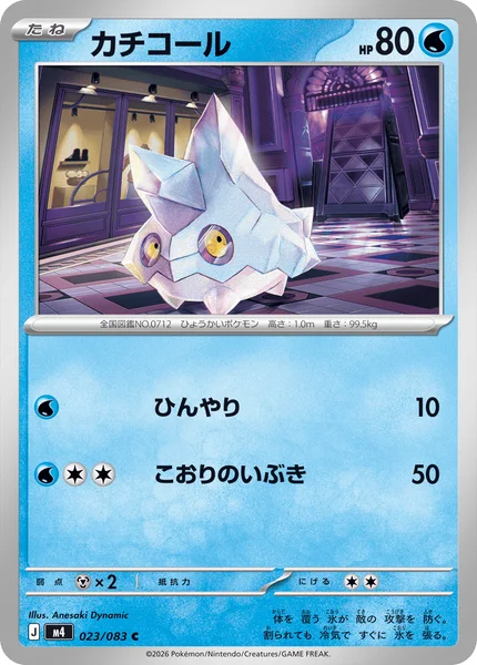 カチコール (M4 023/083)