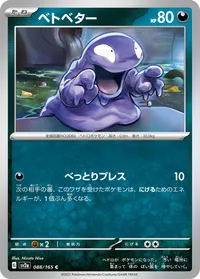 ベトベター - ポケモンカードwiki・相場価格 | TCG PORTAL
