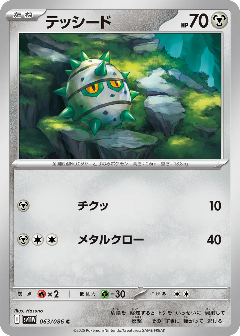 テッシード (SV11W 063/086)