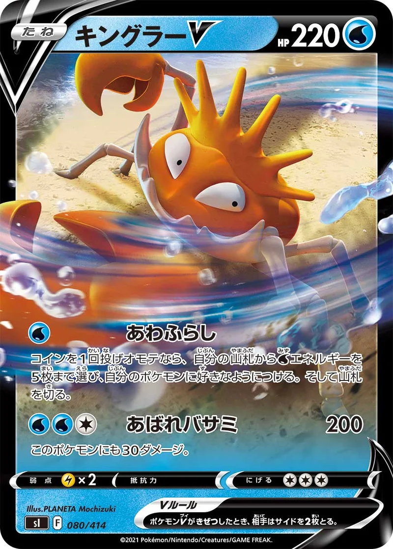 キングラーV (SI 080/414)