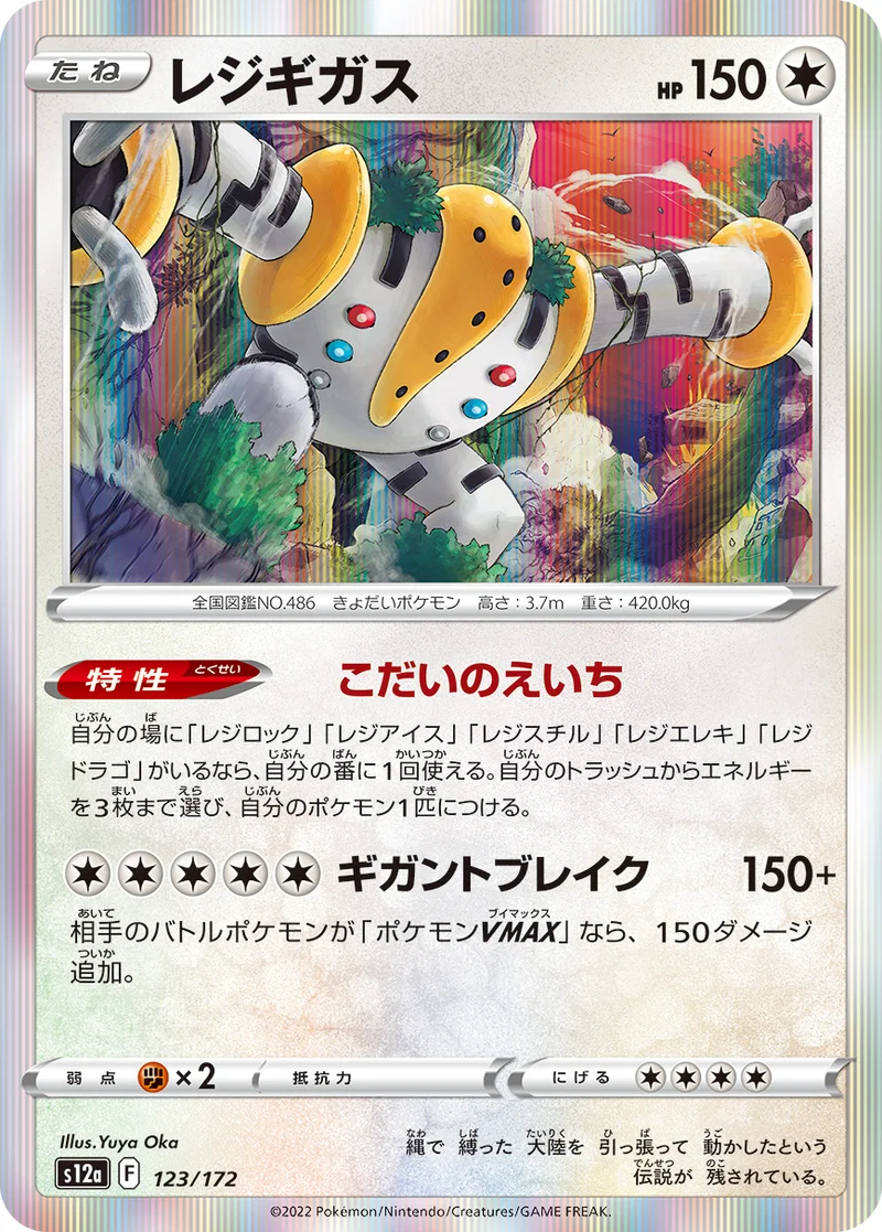 レジギガス (S12a 123/172)