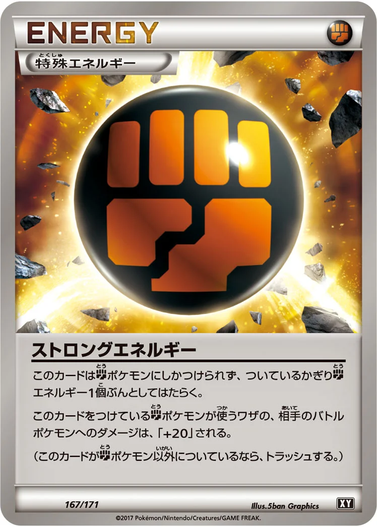 ストロングエネルギー (XY 167/171)