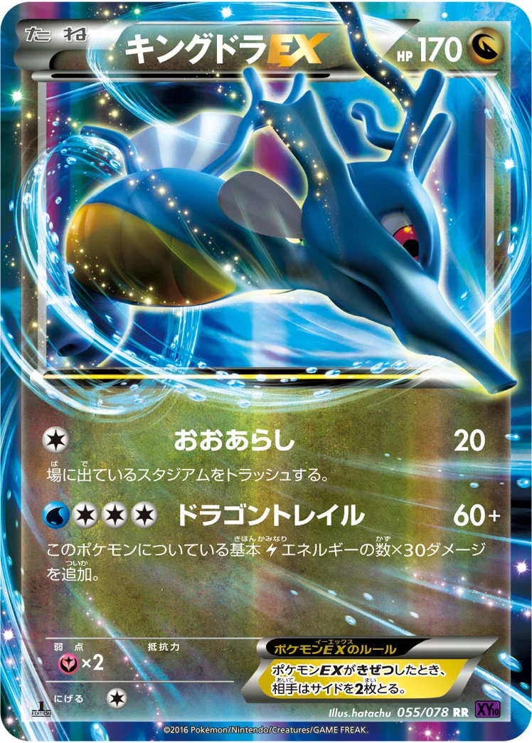 キングドラEX (XY10-B 055/078)