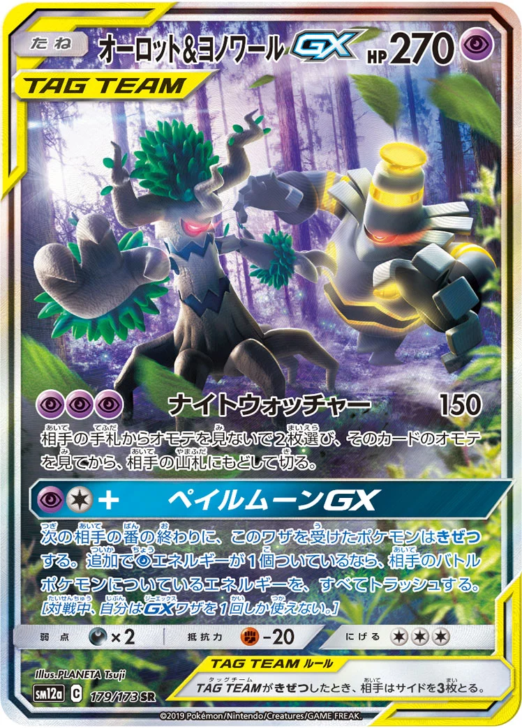 オーロット&ヨノワールGX (SM12a 179/173)