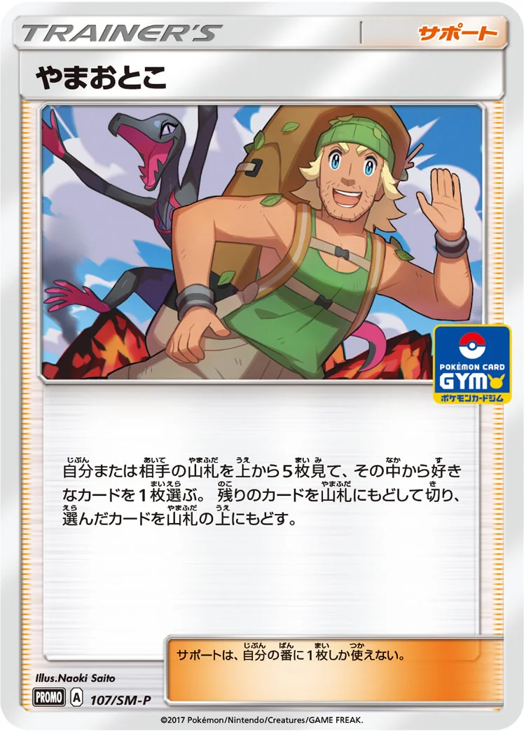やまおとこ (SMP 107/SM-P)