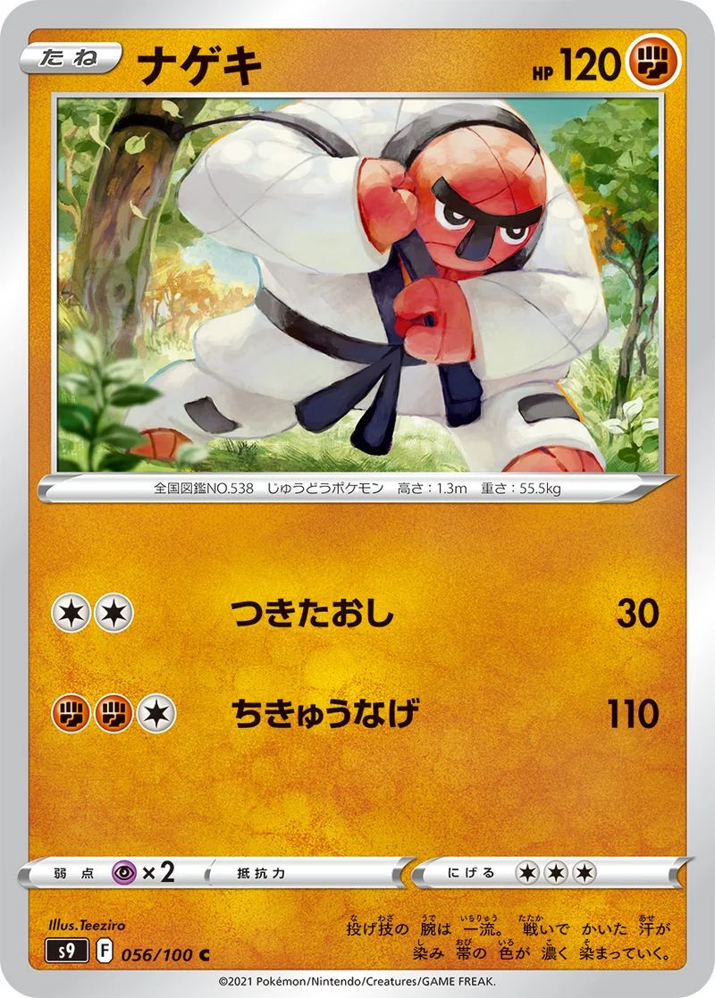 ナゲキ (S9 056/100)