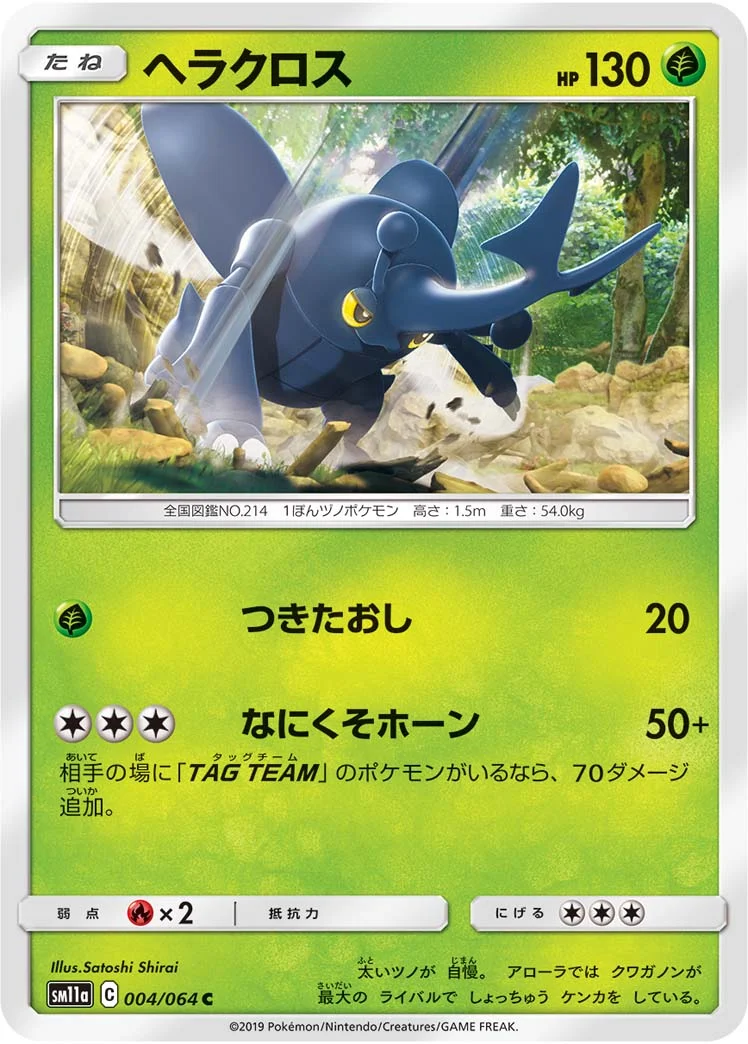 ヘラクロス (SM11a 004/064)