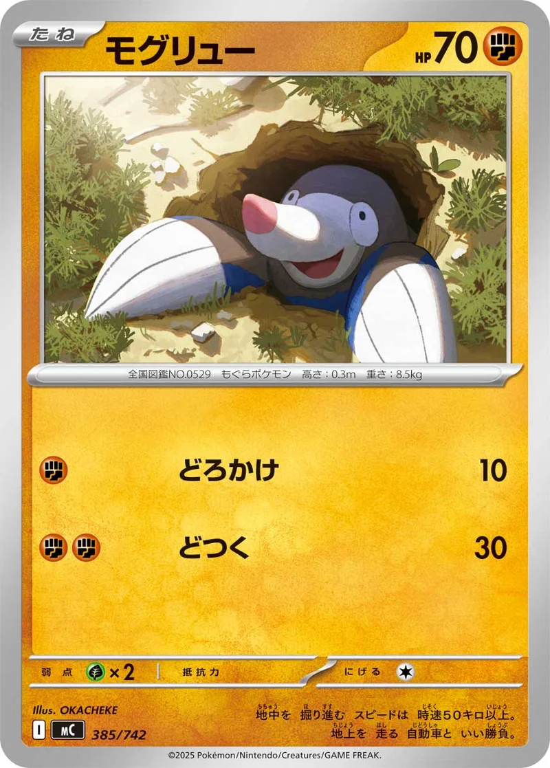モグリュー (MC 385/742)