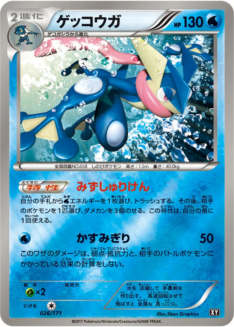 ゲッコウガ (XY 026/171)