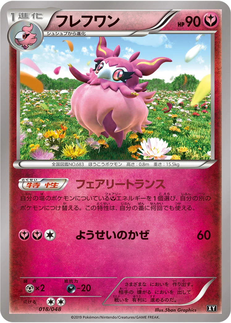 フレフワン (XY 018/048)