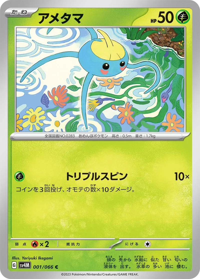 アメタマ (SV4M 001/066)