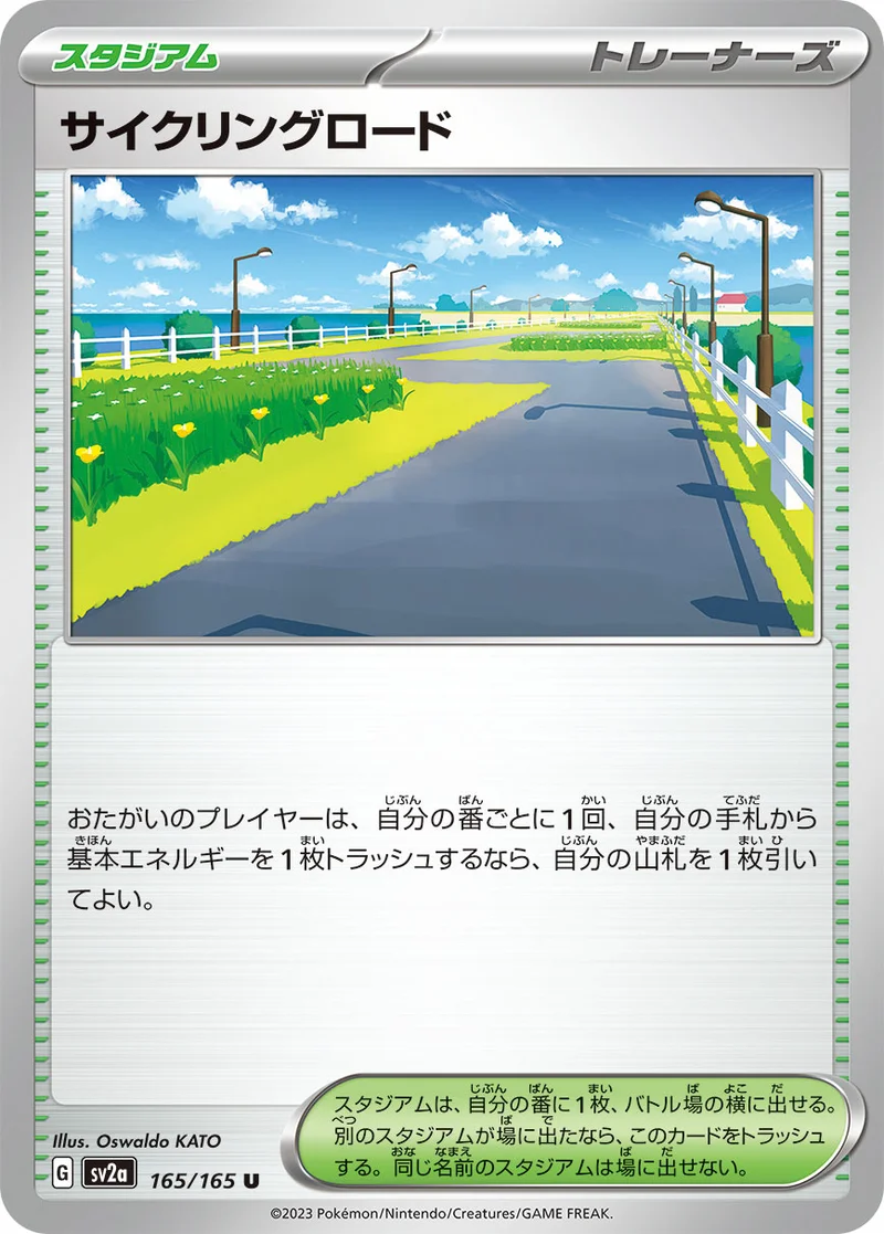 サイクリングロード (SV2a 165/165)