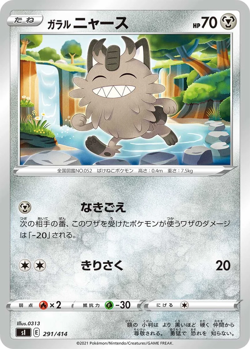 ガラル ニャース (SI 291/414)