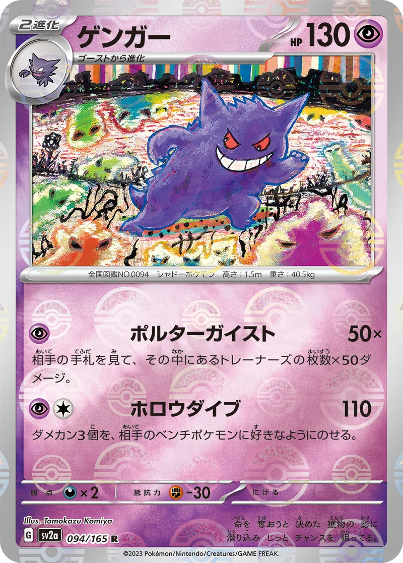 ゲンガー (SV2a 094/165)