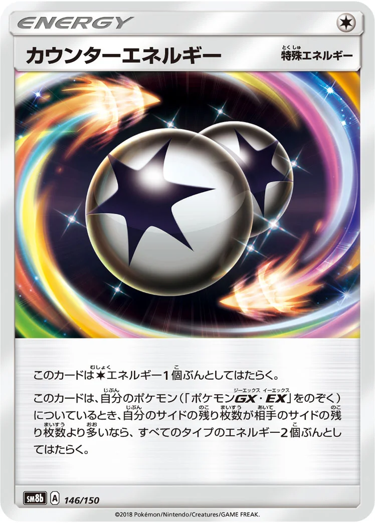 カウンターエネルギー (SM8b 146/150)