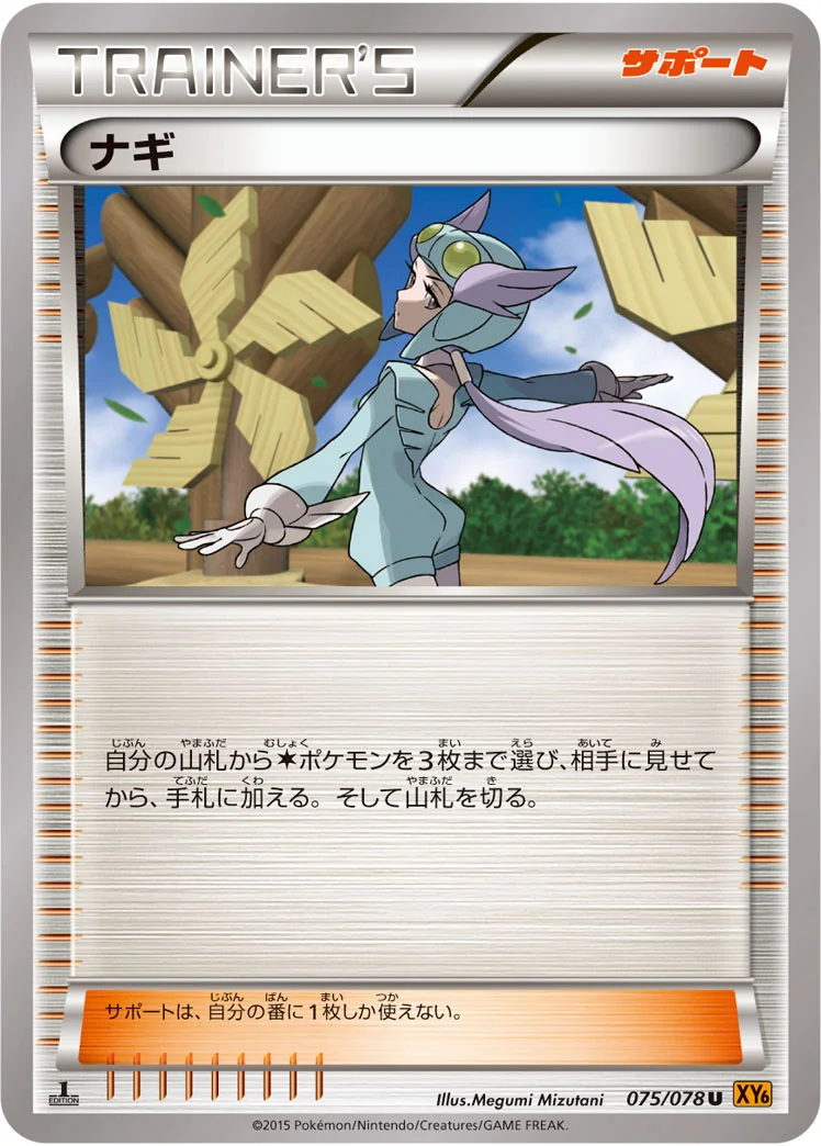 ナギ (XY6-B 075/078)