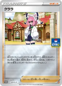 クララ (S-P 223/S-P)