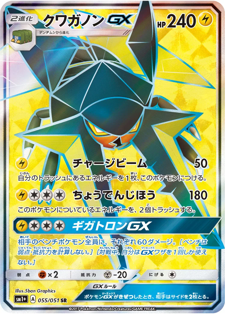 クワガノンGX (SM1p 055/051)