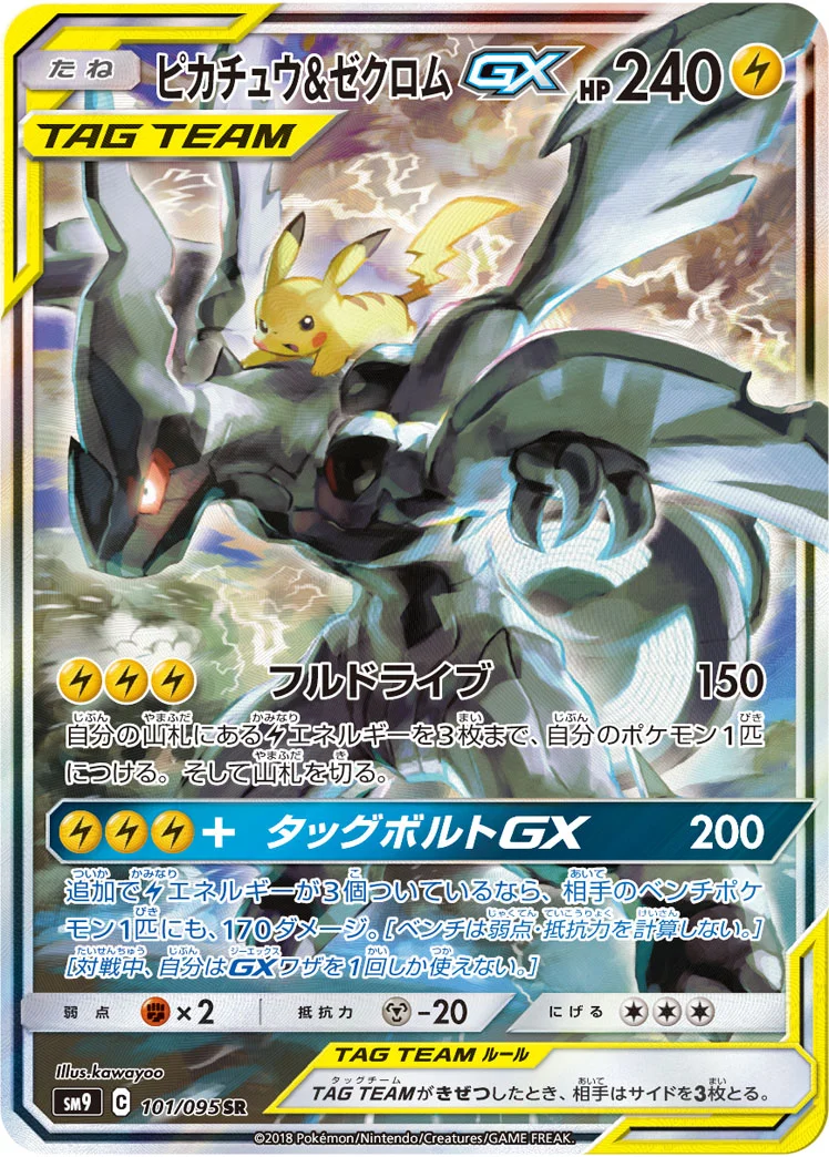 ピカチュウ&ゼクロムGX - ポケモンカードwiki・相場価格 | TCG PORTAL