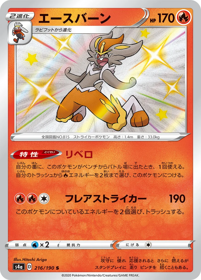 エースバーン (S4a 216/190)