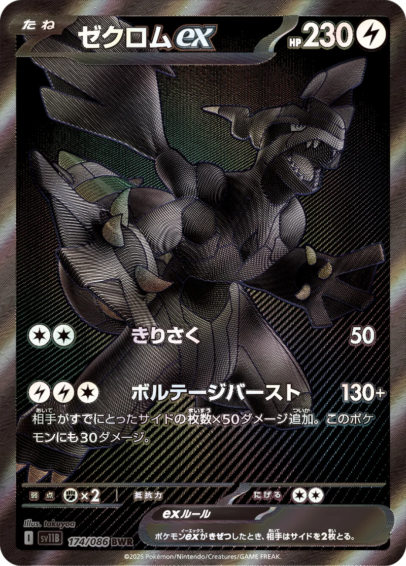 ゼクロムex (SV11B 174/086)