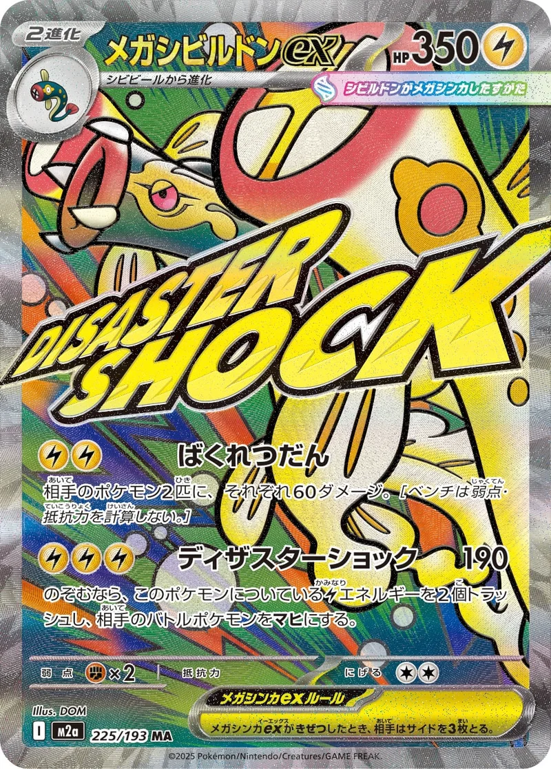 メガシビルドンex (M2a 225/193)