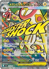 メガシビルドンex (M2a 225/193) - MA