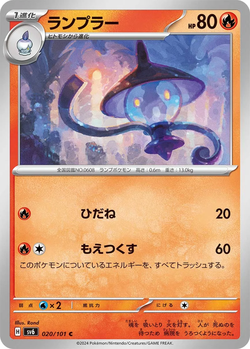 ランプラー (SV6 020/101)