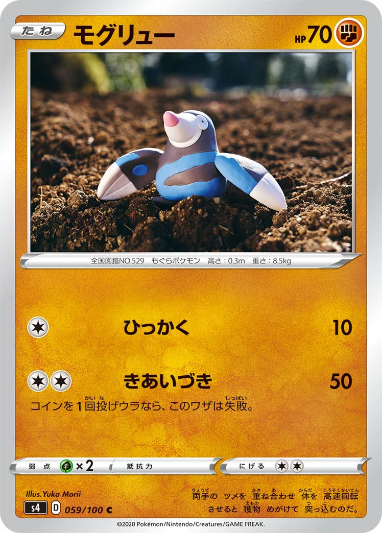 モグリュー (S4 059/100)
