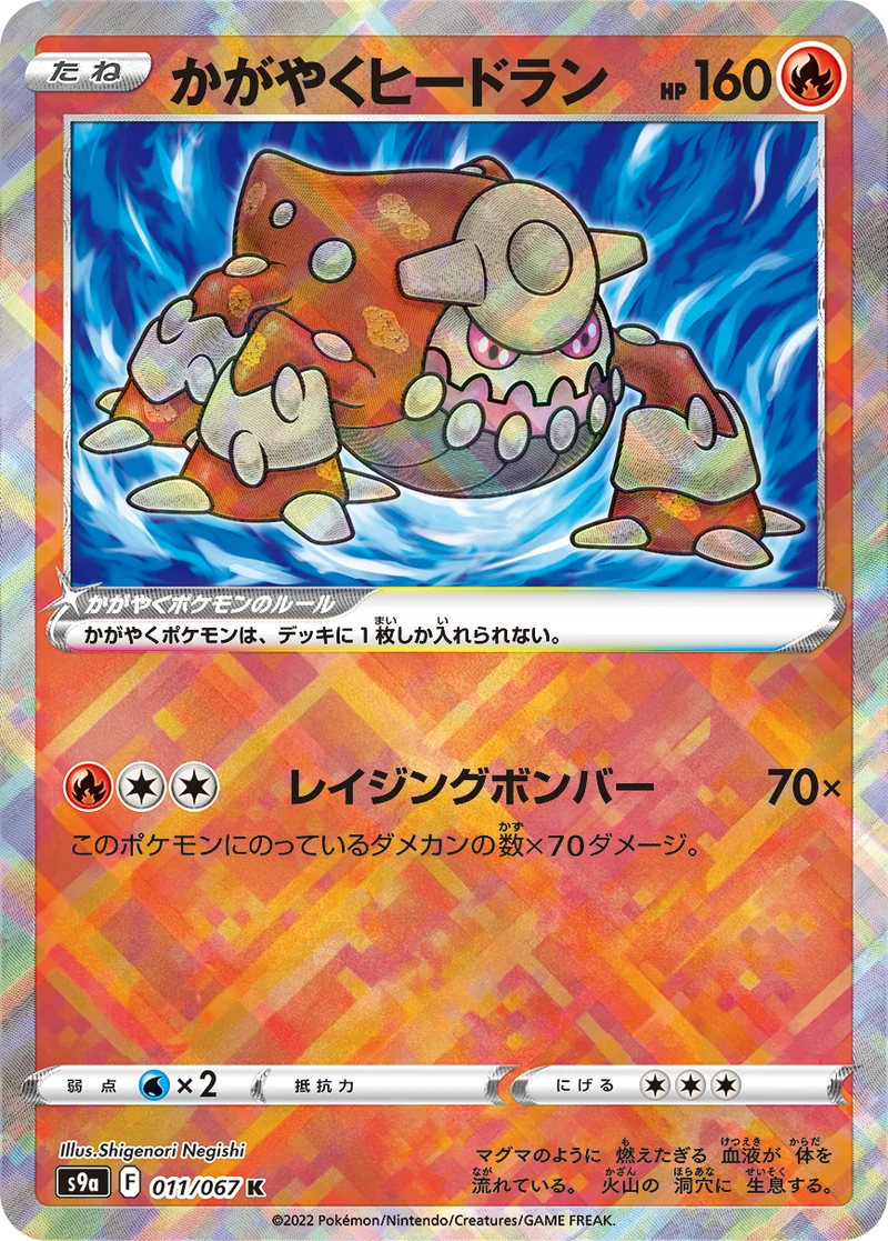かがやくヒードラン (S9a 011/067)