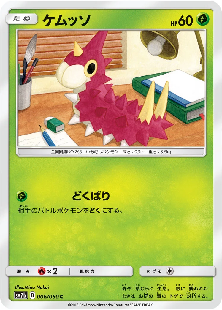 ケムッソ (SM7b 006/050)