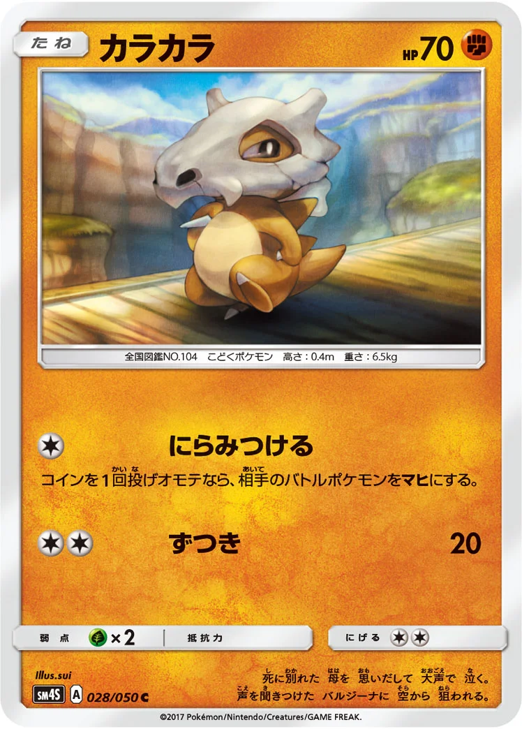 カラカラ (SM4S 028/050)