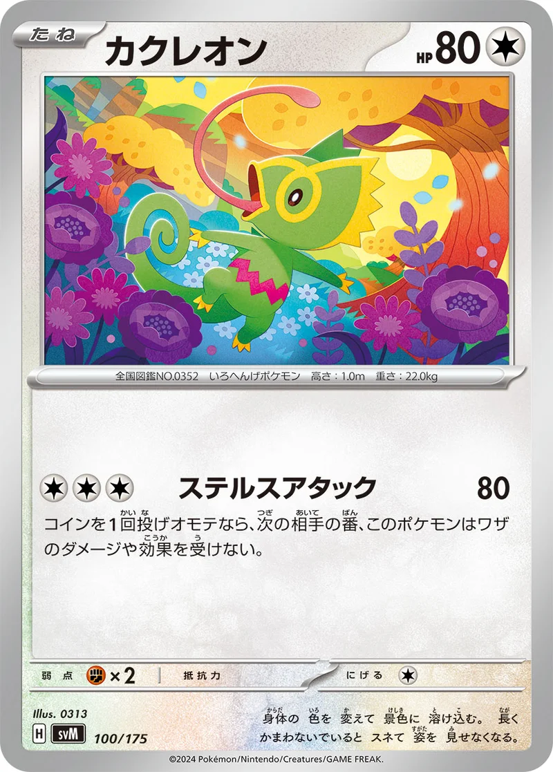カクレオン (SVM 100/175)