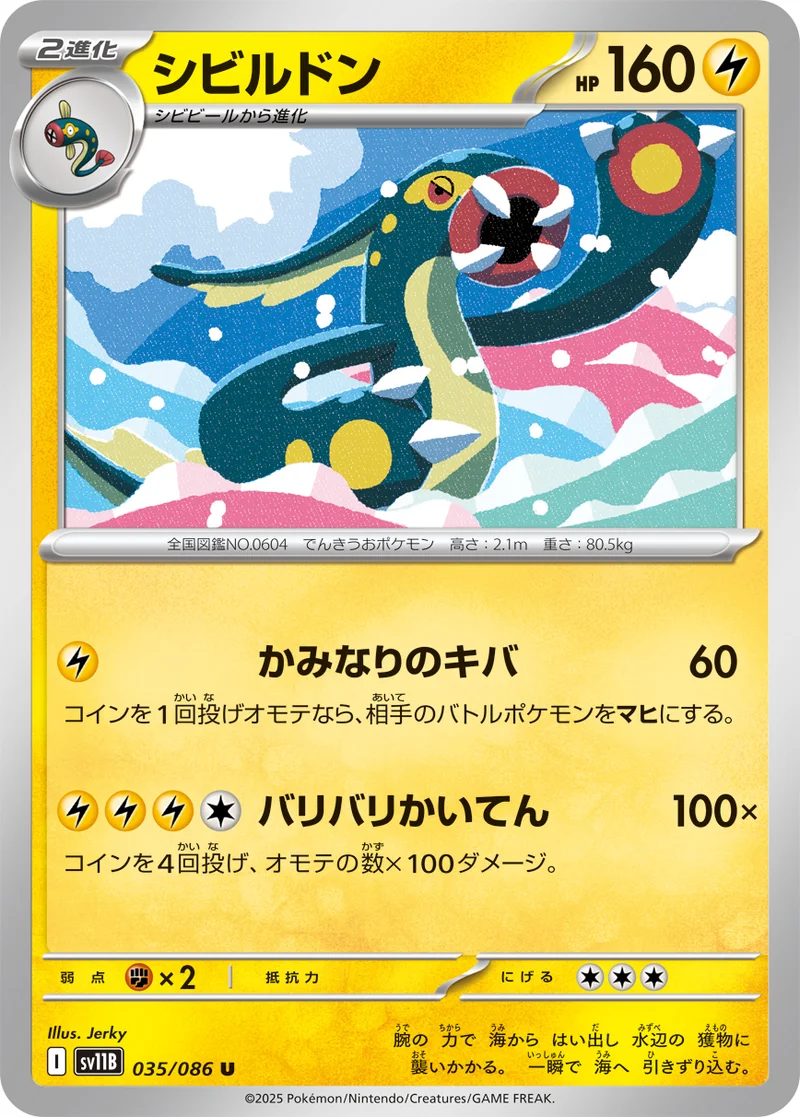 シビルドン (SV11B 035/086)