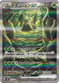 チオンジェンex (SV2P 092/071) - SAR