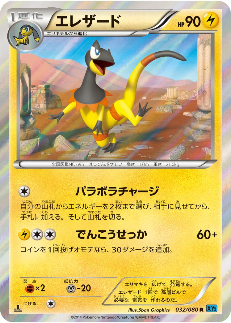 エレザード (XY2 032/080)