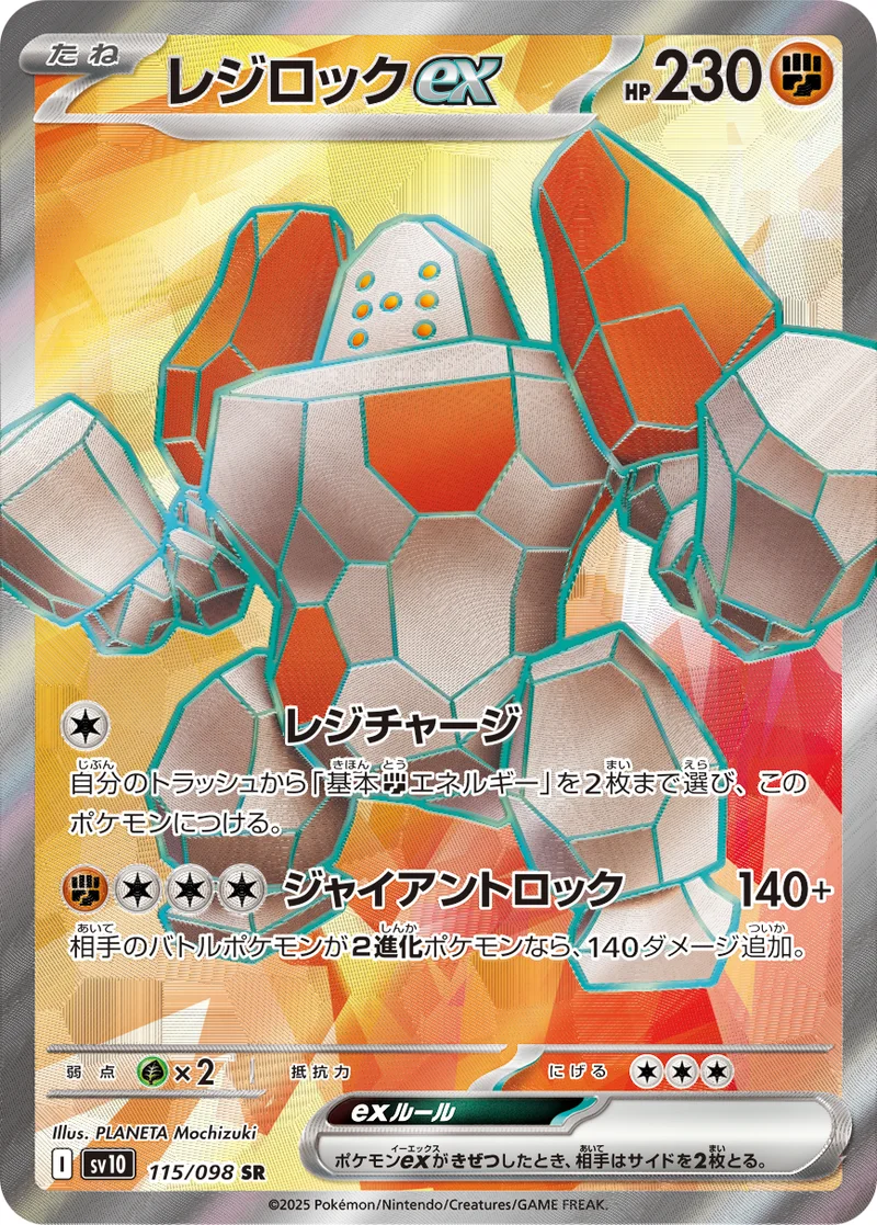 レジロックex (SV10 115/098)