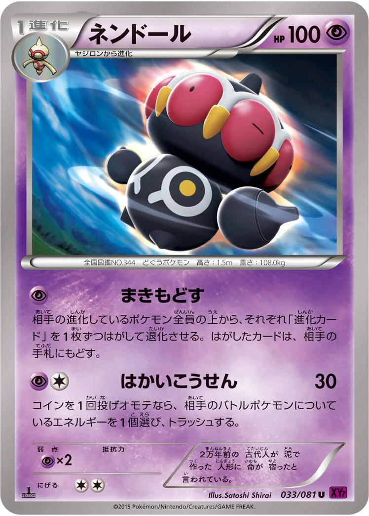 ネンドール (XY7-B 033/081)