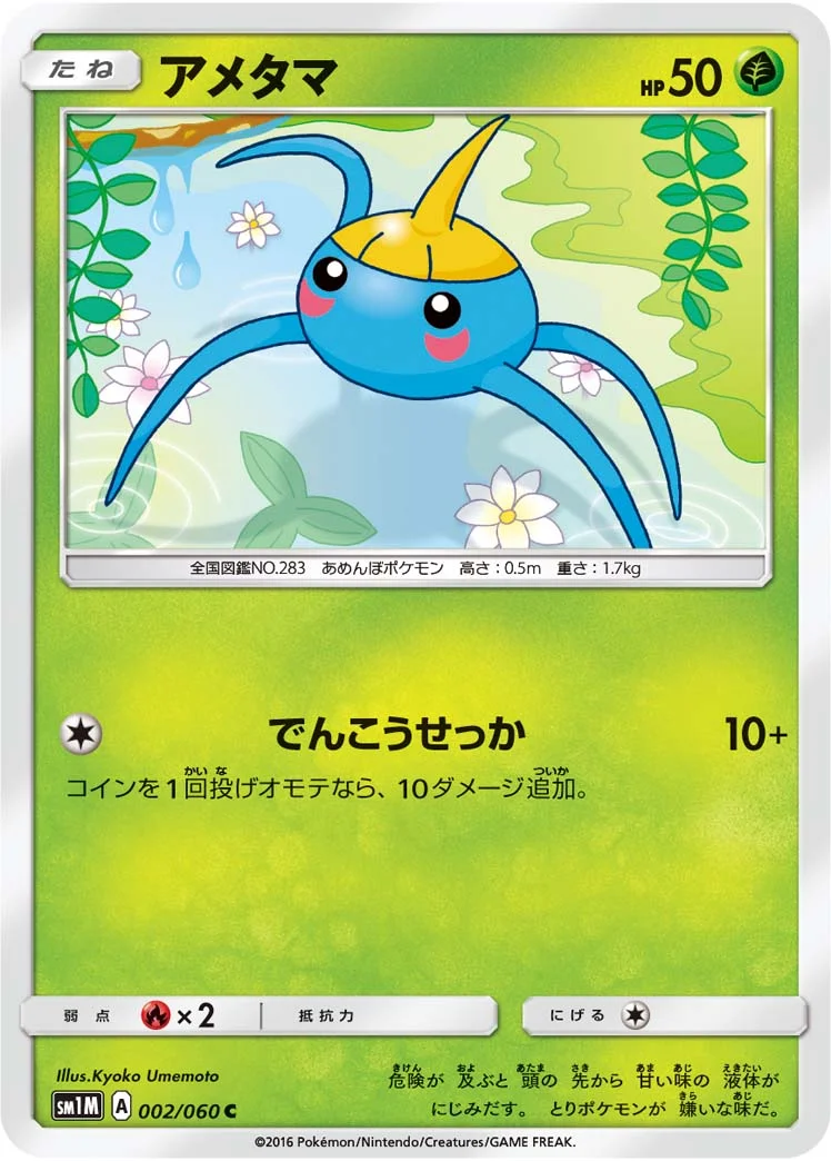 アメタマ (SM1M 002/060)