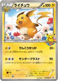 ライチュウ (BWP 152/BW-P)