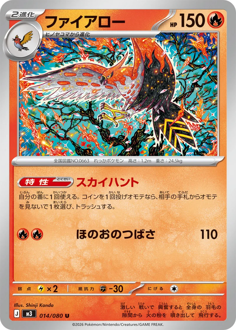 ファイアロー (M3 014/080)