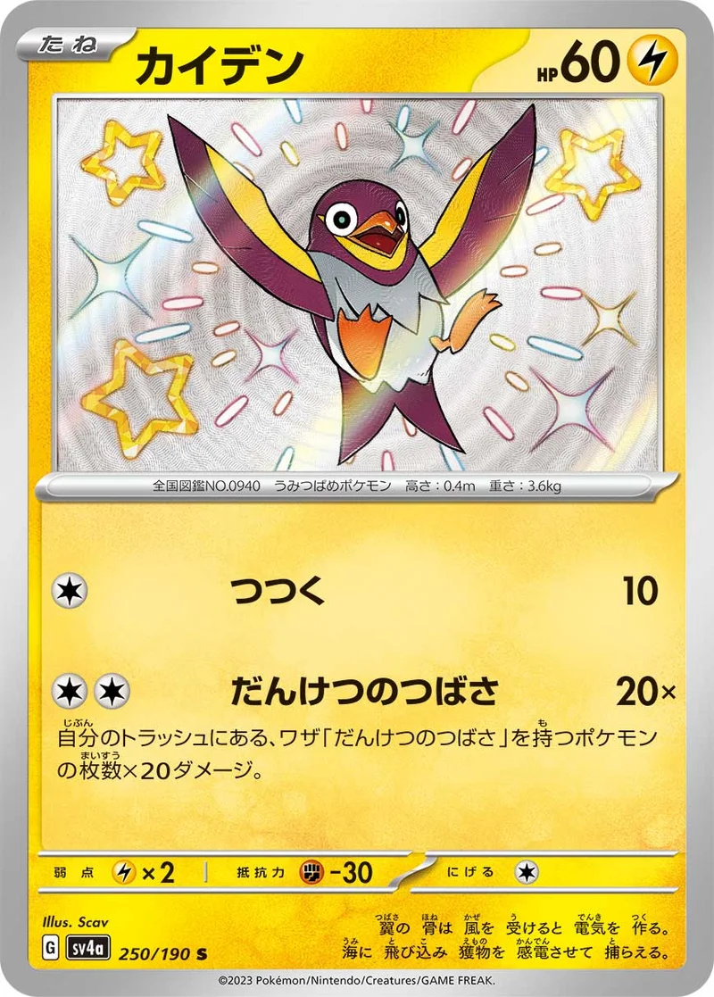 カイデン (SV4a 250/190)