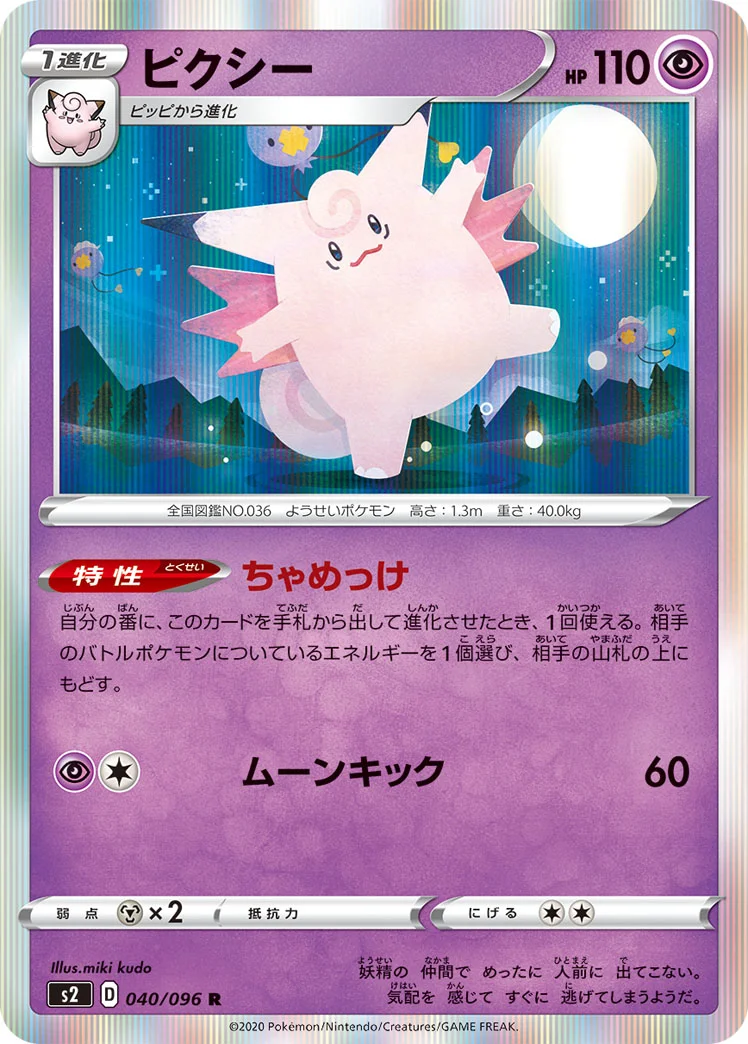 ピクシー (S2 040/096)