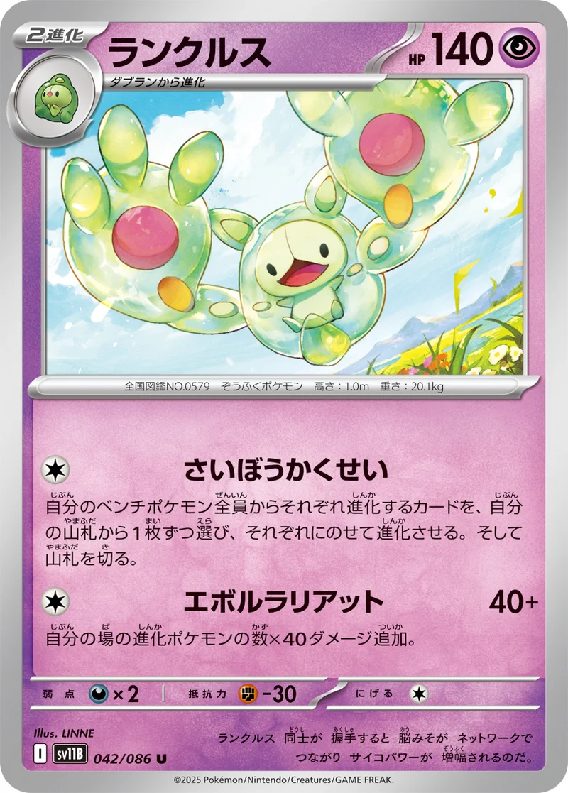 ランクルス (SV11B 042/086)