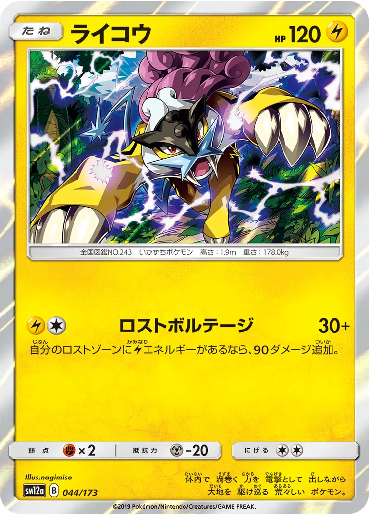 ライコウ (SM12a 044/173)