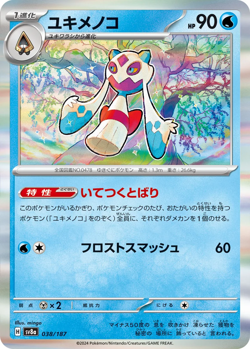 ユキメノコ (SV8a 038/187)