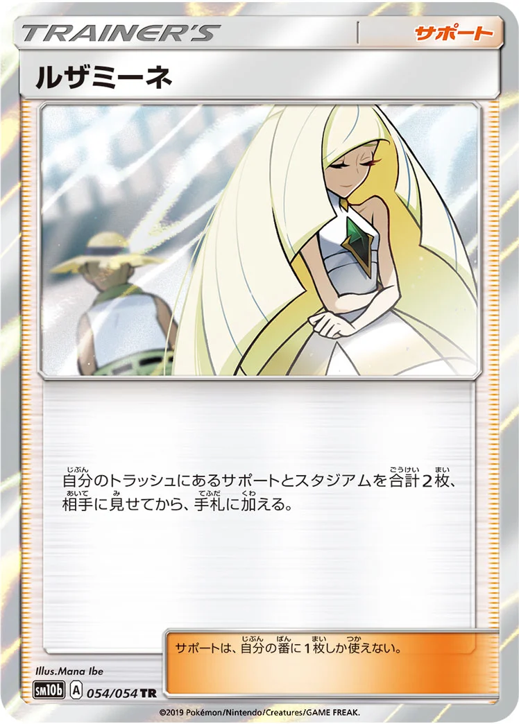 ルザミーネ (SM10b 054/054)