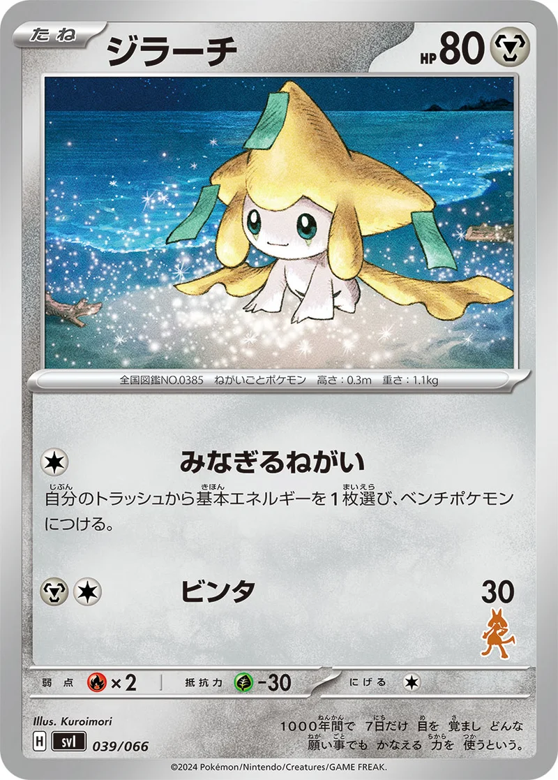 ジラーチ (SVI 039/066)