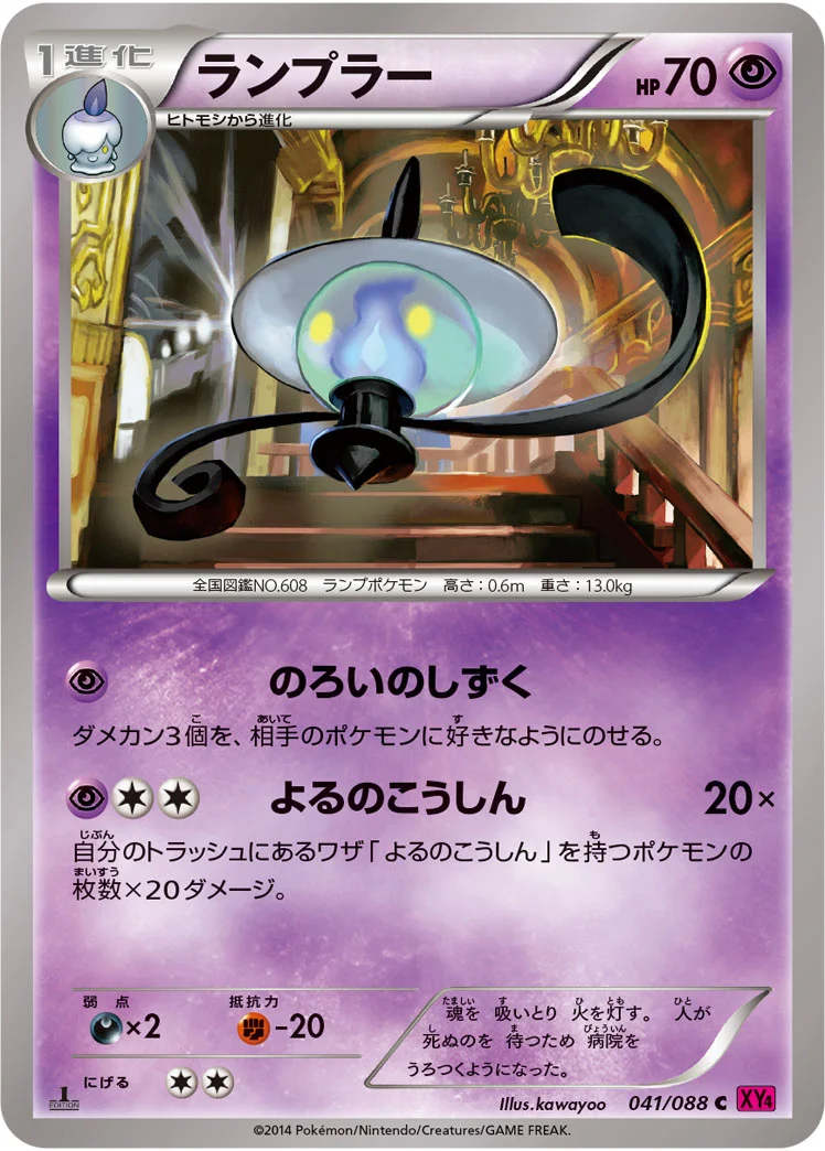 ランプラー (XY4 041/088)