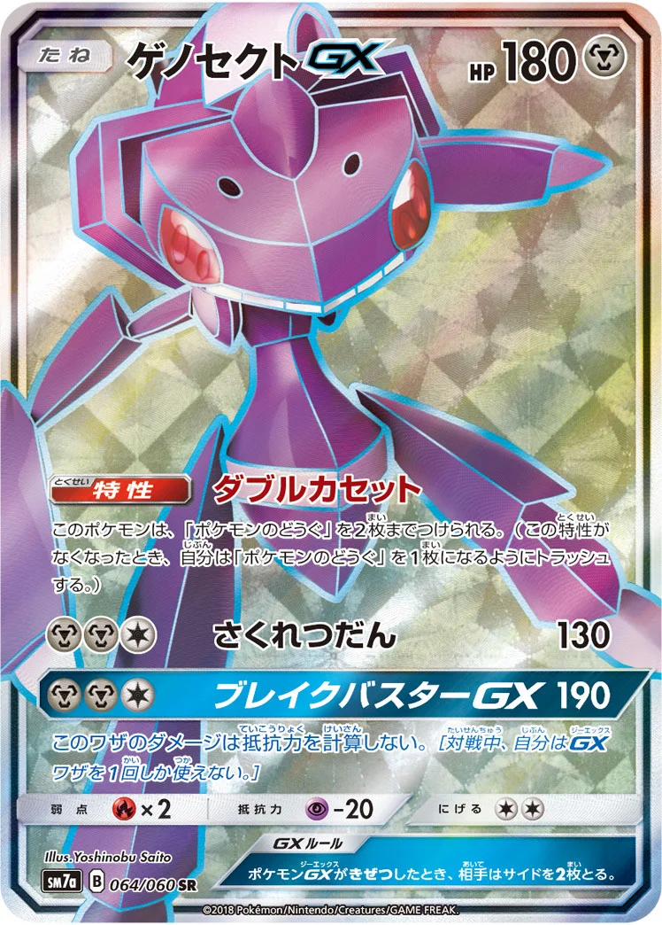 ゲノセクトGX (SM7a 064/060)